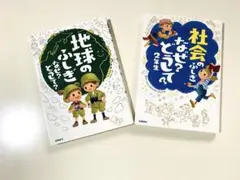 地球のふしぎ & 社会のふしぎ 児童書2冊セット　まとめ売り