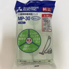 三菱掃除機用紙パック　MP-30 10枚入のサムネイル