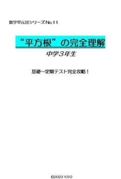 ※数学オリジナル単元別Part11　『“平方根”の完全理解』　中学３年生　◎紙版のサムネイル