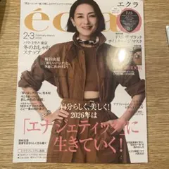 最新号　エクラ 2026年2月号　冊子、付録なし