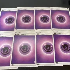 基本超エネルギー 8枚セット