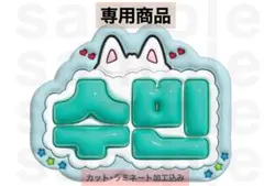 【速達】スビン・ヨンジュン TXT うちわ文字 ネームボード ぷっくりのサムネイル