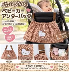 ハローキティ しまむらコラボ ベビーカー アンダーバッグ ヒョウ柄