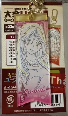 最終楽章 響け!ユーフォニアム 大会リボンキーホルダーコレクション 黄