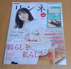 リンネル3月号増刊　2024年 本誌のみ