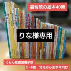 【人気定番絵本40冊セット】幼児～低学年向け　福音館　くもん推薦図書　まとめ売り