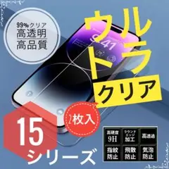 【人気商品2枚】iPhone15,15プロ,15プラス,15プロマックス✨ガラス