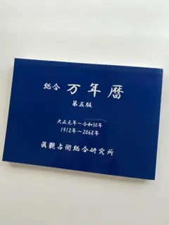 新品未使用　萬年暦　四柱推命　姓名判断　占い　九星気学 新品未使用 萬年暦 四柱推命 姓名判断 占い 九星気学 ABC2点お