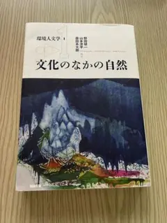 環境人文学 I 文化のなかの自然 - メルカリ