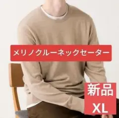 エクストラファインメリノクルーネックセーター ユニクロ ベージュ XLサイズ