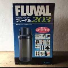 フルーバル 203 外部式フィルター　イタリア製　新品未使用