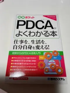 PDCAがよくわかる本