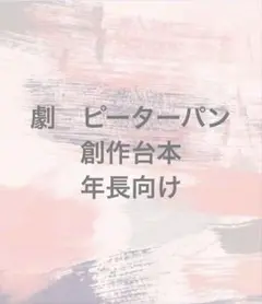 ピーターパン　劇　創作　オリジナル　台本　保育　16