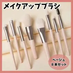 化粧 メイク ブラシ 8本セット ベージュ 韓国コスメ 化粧ブラシ 化粧道具