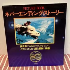 ネバーエンディング・ストーリー PICTURE BOOK