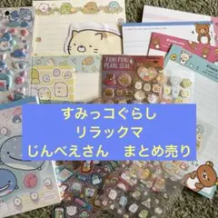 サンエックス　キャラクターグッズまとめ売り