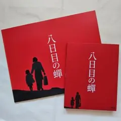 2025年最新】八日目の蝉 dvdの人気アイテム - メルカリ