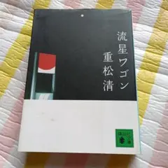 流星ワゴン 重松清