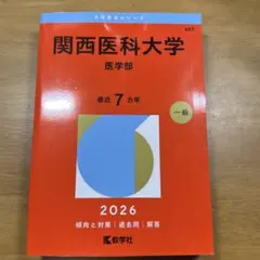 関西医科大学医学部2026