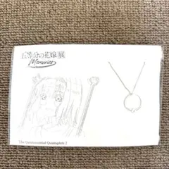 五等分の花嫁展　四葉　リングネックレス