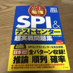 史上最強SPI&テストセンター超実戦問題集 2021最新版