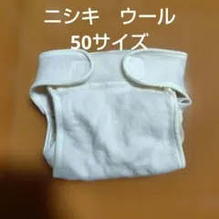 ニシキ 布おむつカバー ウール 50サイズのサムネイル