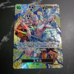 エネル SP SR 神の島の冒険