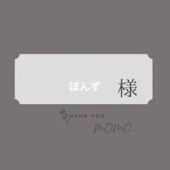 ぽんず様専用でございます