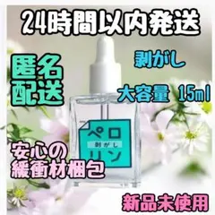 24時間以内 ペロリン 剥がし 大容量15ml 新品 ネイル工房