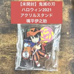 鬼滅の刃 ハロウィン2021 アクリルスタンド　 嘴平伊之助