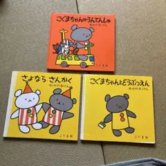 こぐまちゃん 絵本 3冊セット