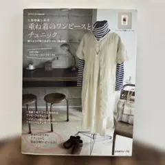1年中楽しめる重ね着のワンピースとチュニック : 服3点と小物3点をプラス