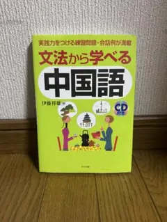 中国語 学習参考書