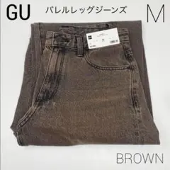 ・新品_GU バレルレッグジーンズ M ブラウン 茶 バレルレッグ ジーユー 茶