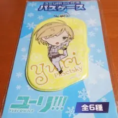 《ユーリ!!!on ICE》パスケース ユーリ・プリセツキー