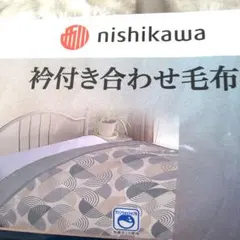 nishikawa 衿付き合わせ 毛布 シングルサイズ