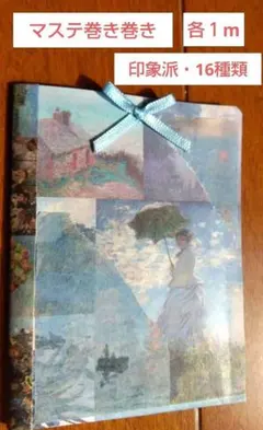 印象派デザイン マスキングテープ 16種類 各1m