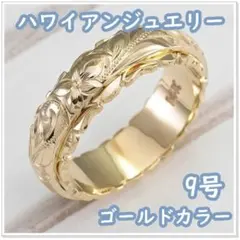 ハワイアンジュエリー リング 9号 フラワーカービング（ゴールドカラー）のサムネイル