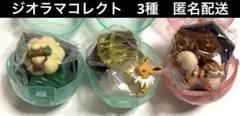 ポケモン　ジオラマコレクト　3種