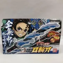 kntoy63-1804 鬼滅の刃 DX日輪刀