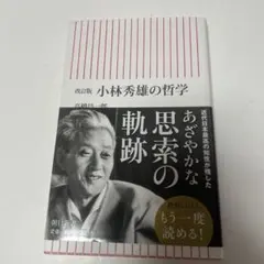 小林秀雄の哲学