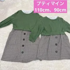 プティマイン petitmain 姉妹 ワンピース 110 90cm