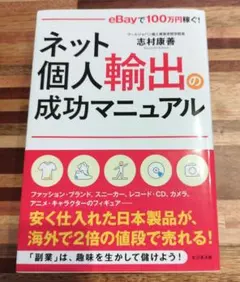 ネット個人輸出の成功マニュアル