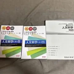 人文科学 過去問攻略テキスト セット
