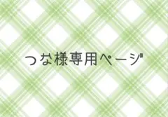 つな様専用ページ