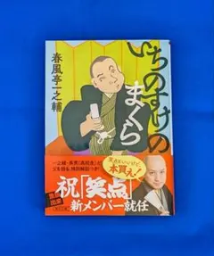 いちのすけのまくら