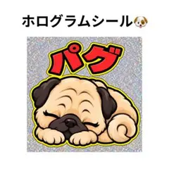 パグ ホログラムシール 犬ステッカー レトロ風