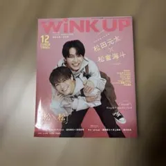 WINKUP(ウインクアップ) 2023年12月号