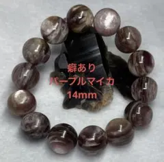 No.366 最終値下げパープルマイカ(癖あり) 14mm 内径16cm