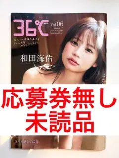 雑誌　ENTAME36℃ Vol.06 特別版 和田海佑